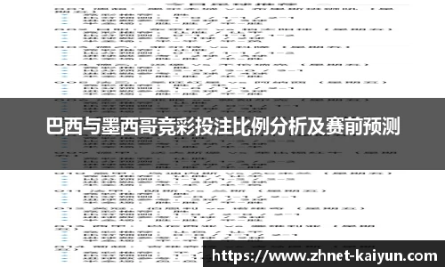巴西与墨西哥竞彩投注比例分析及赛前预测