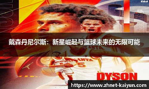 戴森丹尼尔斯：新星崛起与篮球未来的无限可能