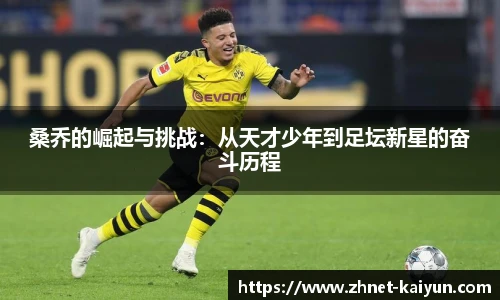 桑乔的崛起与挑战：从天才少年到足坛新星的奋斗历程