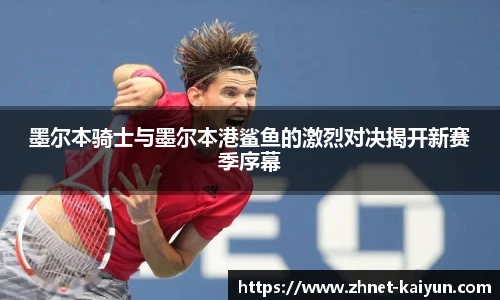 墨尔本骑士与墨尔本港鲨鱼的激烈对决揭开新赛季序幕
