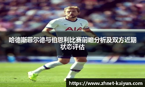 哈德斯菲尔德与伯恩利比赛前瞻分析及双方近期状态评估