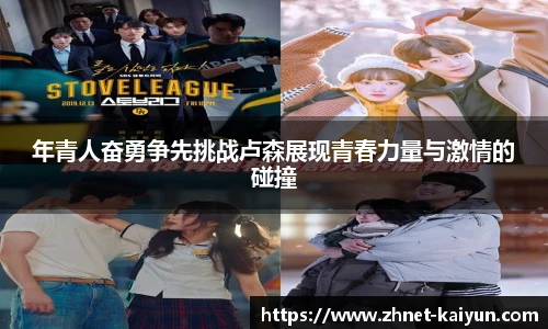 年青人奋勇争先挑战卢森展现青春力量与激情的碰撞