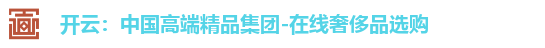 开云：中国高端精品集团-在线奢侈品选购
